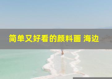 简单又好看的颜料画 海边